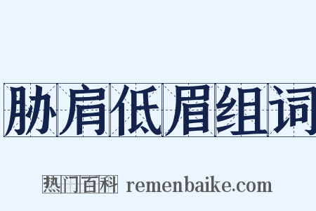 胁肩低眉组词是什么意思的图片